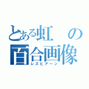 とある虹の百合画像（レズビア～ン）