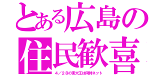 とある広島の住民歓喜（４／２８の東大王は同時ネット）