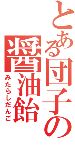 とある団子の醤油飴（みたらしだんご）