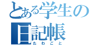 とある学生の日記帳（たわごと）