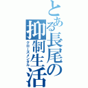 とある長尾の抑制生活（クローズメンタル）