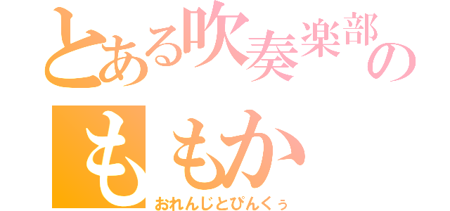 とある吹奏楽部のももか（おれんじとぴんくぅ）