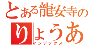 とある龍安寺のりょうあんじ（インデックス）