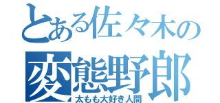 とある佐々木の変態野郎（太もも大好き人間）