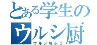 とある学生のウルシ厨（ウルシちゅう）