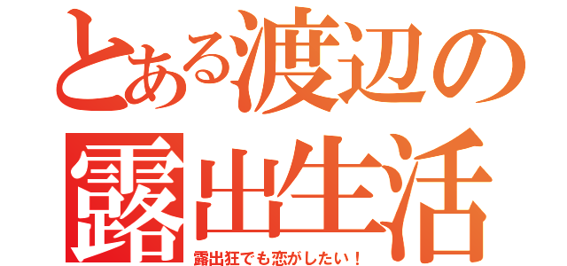 とある渡辺の露出生活（露出狂でも恋がしたい！）