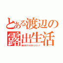 とある渡辺の露出生活（露出狂でも恋がしたい！）