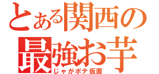 とある関西の最強お芋（じゃがポテ仮面）