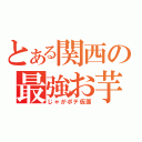 とある関西の最強お芋（じゃがポテ仮面）