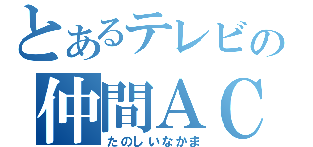 とあるテレビの仲間ＡＣ（たのしいなかま）