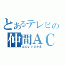 とあるテレビの仲間ＡＣ（たのしいなかま）