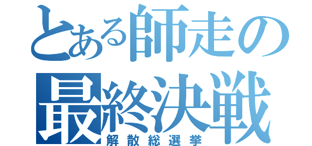 とある師走の最終決戦（解散総選挙）