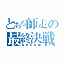 とある師走の最終決戦（解散総選挙）