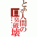 とある人間の口臭破壊（骨骨ボーン）