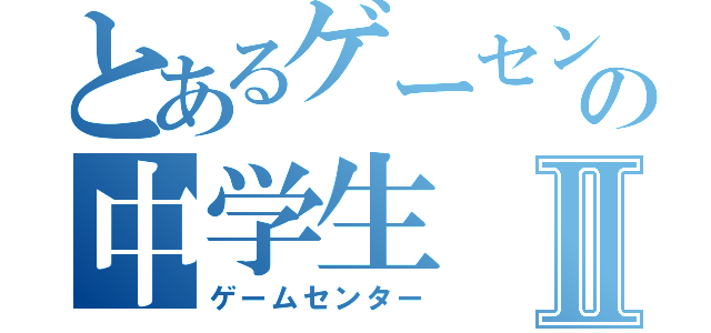 とあるゲーセンの中学生Ⅱ（ゲームセンター）