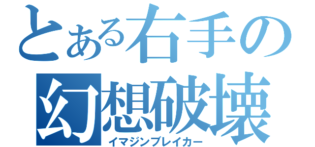 とある右手の幻想破壊（イマジンブレイカー）