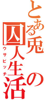 とある兎の囚人生活（ウサビッチ）