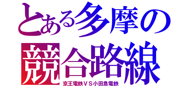 とある多摩の競合路線（京王電鉄ＶＳ小田急電鉄）