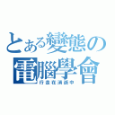 とある變態の電腦學會（行走在消逝中）