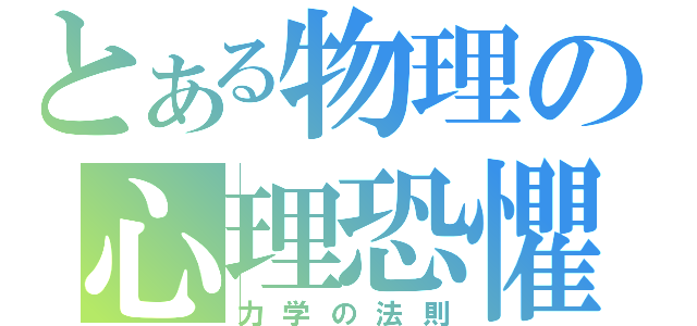 とある物理の心理恐懼（力学の法則）