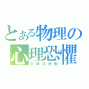 とある物理の心理恐懼（力学の法則）