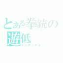 とある拳銃の遊低（インデックス）