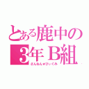 とある鹿中の３年Ｂ組（さんねん★びぃぐみ）