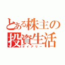 とある株主の投資生活（ダイアリー）