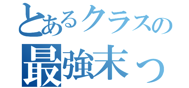 とあるクラスの最強末っ子（）