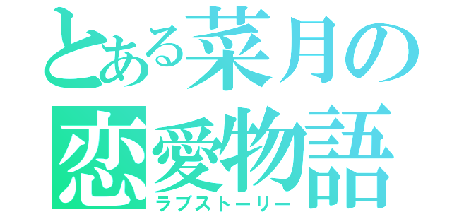 とある菜月の恋愛物語（ラブストーリー）