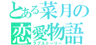 とある菜月の恋愛物語（ラブストーリー）