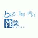 とある１年４組の雑談（ひまつぶし）