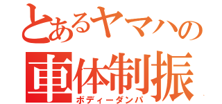 とあるヤマハの車体制振（ボディーダンパ）