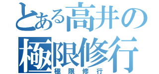 とある高井の極限修行（極限修行）