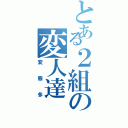 とある２組の変人達Ⅱ（変態多）