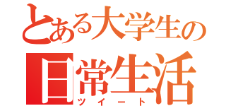 とある大学生の日常生活（ツイート）