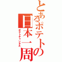 とあるポテトの日本一周（ポテトチャンネル）