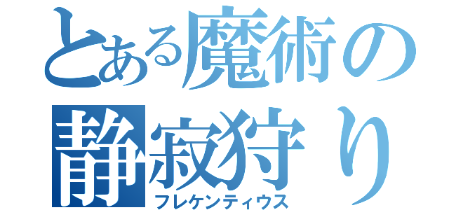 とある魔術の静寂狩り（フレケンティウス）