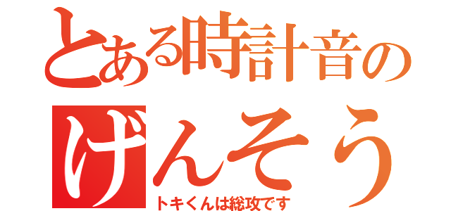 とある時計音のげんそう世界（トキくんは総攻です）