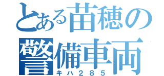 とある苗穂の警備車両（キハ２８５）