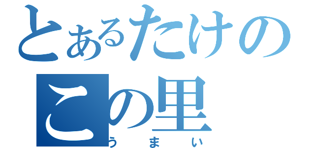 とあるたけのこの里（うまい）