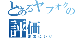 とあるヤフオクの評価（非常にいい）