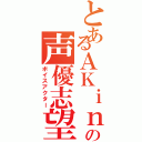 とあるＡＫｉｎａの声優志望（ボイスアクター）