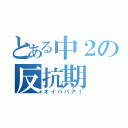 とある中２の反抗期（オイババア！）