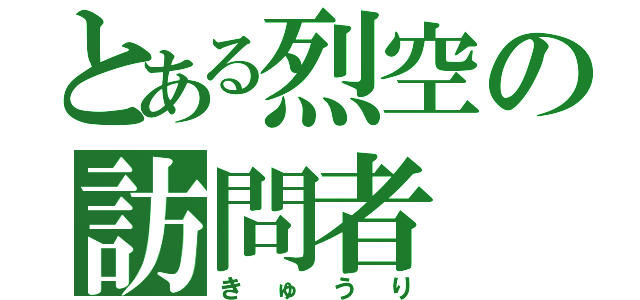 とある烈空の訪問者（きゅうり）