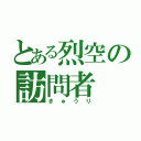 とある烈空の訪問者（きゅうり）