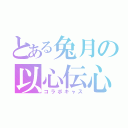 とある兔月の以心伝心（コラボキャス）