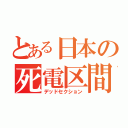 とある日本の死電区間（デッドセクション）