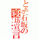 とある石坂の寝坊宣言（ＮＯ橋本）