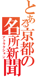 とある京都の名所新聞（アトラクション）